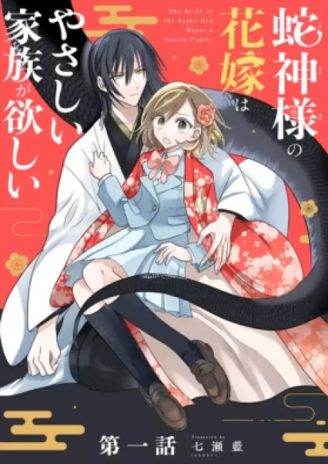 The Bride of the Snake God Wants a Gentle Family
