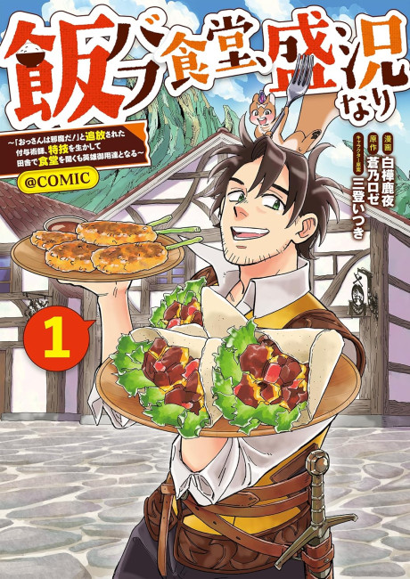 The Buff Cuisine Diner, a Roaring Success ~"Old Men Are a Nuisance!" the Banished Enchanter Opens a Country Diner Using His Special Skills and Becomes a Hero's Go-to Spot~