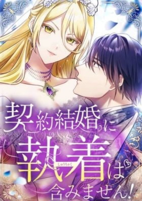 The Contract Marriage Doesn't Include Obsession!