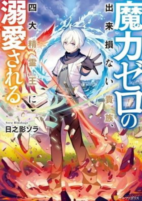 The Defective Noble with Zero Mana, Adored by the Four Great Elemental Kings