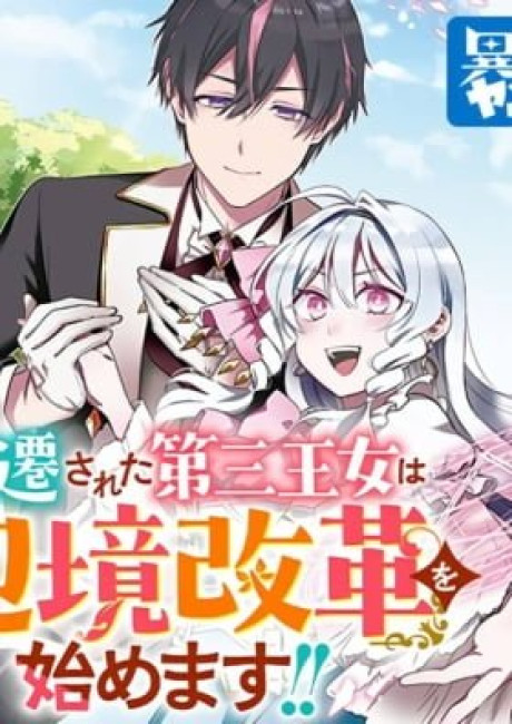 The Demoted Third Princess Begins the Frontier Reform!!