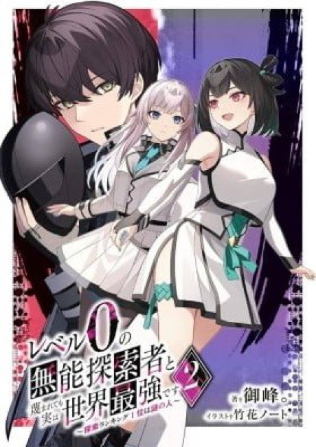 The Despised Level 0 Incompetent Explorer Is Actually the World’s Strongest ~ The First Place in the Exploration Ranking Is a Mysterious Person,
