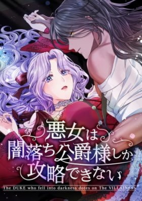 The Duke Who Fell Into Darkness Dotes on the Villainess