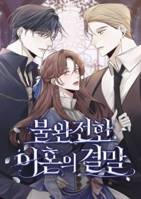 The End of an Imperfect Divorce