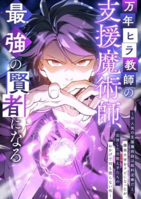 The Eternal Support Mage Becomes the Strongest Sage