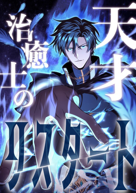 The Genius Healer’s Restart