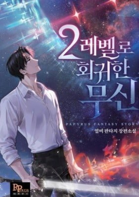 The God of War Who Regressed to Level 2