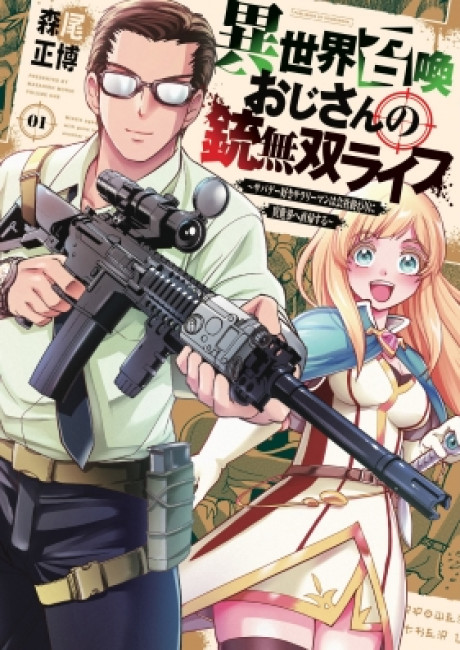 The gunner's life of a middle-aged man summoned to another world and armed with a rifle: an airsoft addicted salaryman returns to the alternative world after work.
