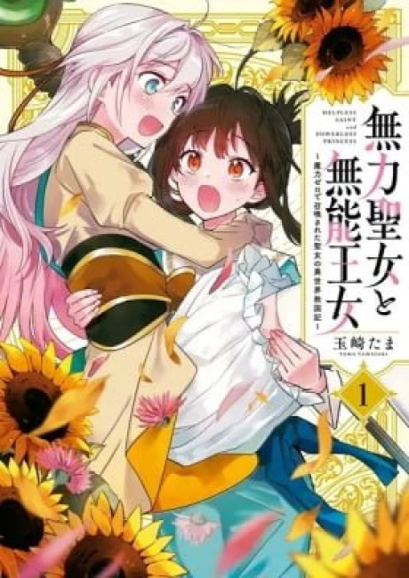 The Helpless Saint and the Powerless Princess: The Tale of How a Saint with No Magic Was Summoned to Save Another World