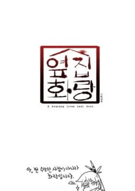 The Hwarang Next Door