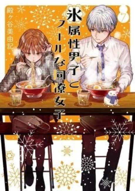 The Ice Guy and the Cool Girl