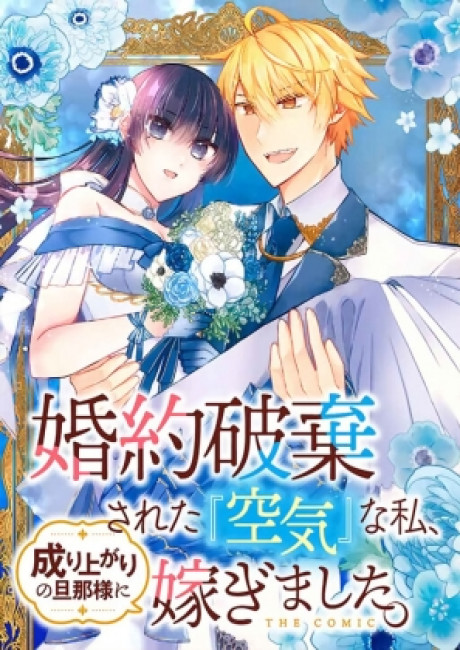 The Invisible Wallflower Marries an Upstart Aristocrat After Getting Dumped for Her Sister!