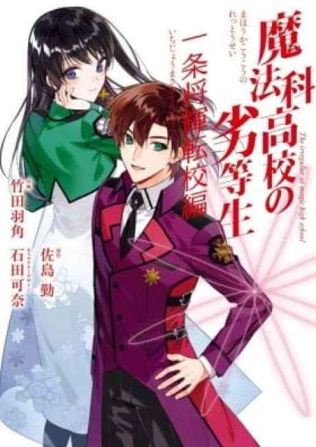 The Irregular at Magic High School: Masaki Ichijou's School Transfer Journal