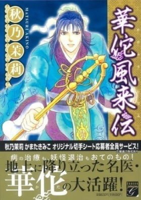 The Journey of Hua Tuo