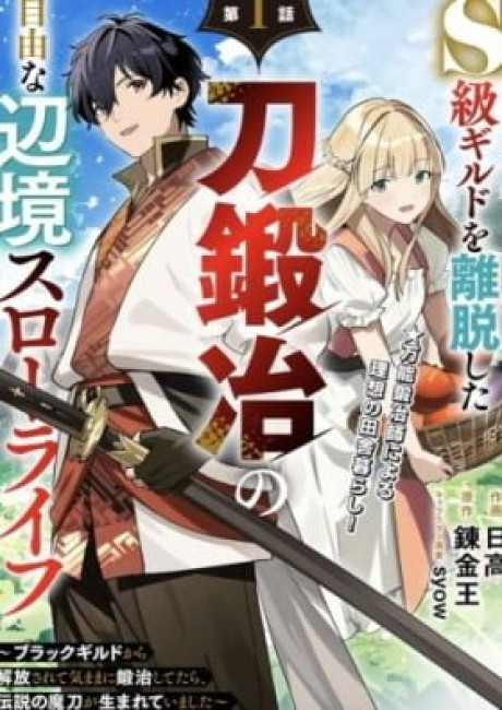 The Leisurely Frontier Life of a Katana Blacksmith Who Left an S-Rank Guild ~After Escaping From a Black Company Guild and Forging Freely, I Accidentally Created a Legendary Demon Sword~