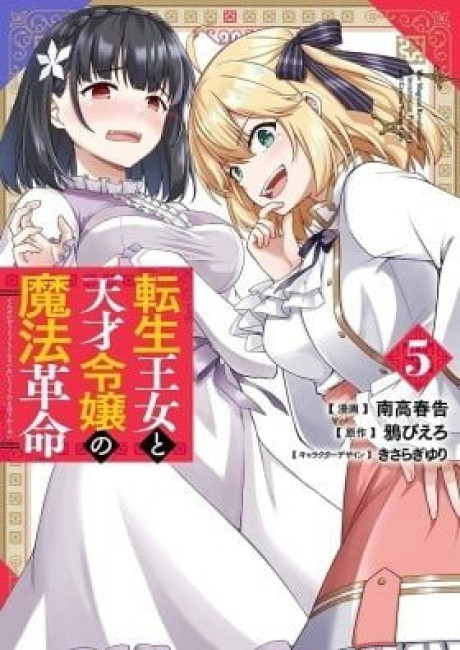 The Magical Revolution of the Reincarnated Princess and the Genius Young Lady