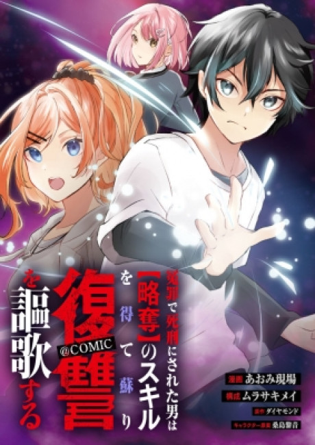 The man who was sentenced to death on false charges revives with the skill of [Plunder] and enjoys revenge.