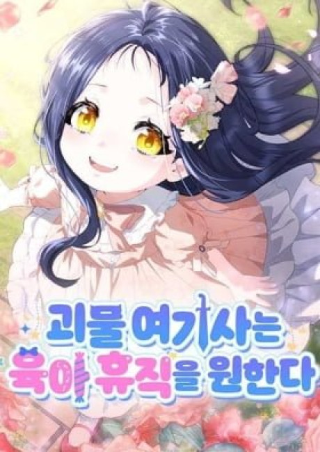 The Monster Knight Wants Parental Leave