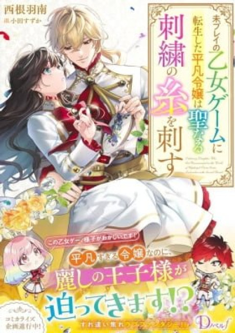 The Ordinary Noble Lady who was Reincarnated into an Unplayed Otome Game Stitches with Sacred Embroidery Thread