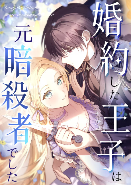 The Prince I Got Engaged to Was a Former Assassin