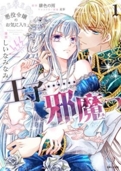 The Prince Is in the Villainess' Way!