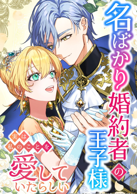 The Prince Who Was My Fiancé in Name Only Apparently Loved Me