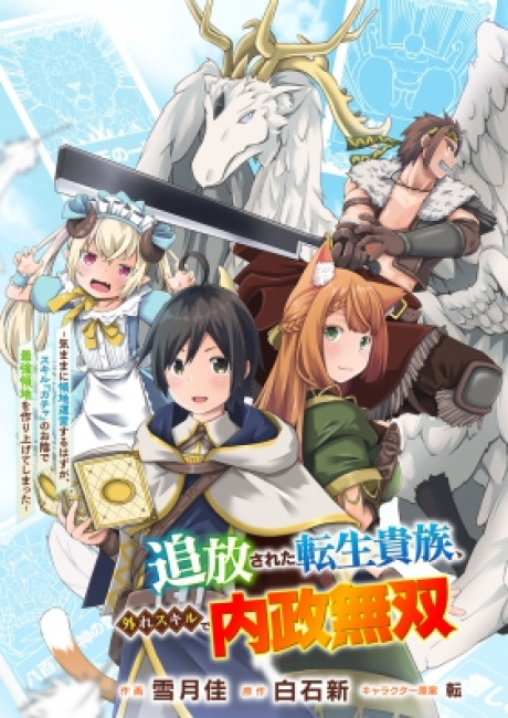 The Reincarnated Noble Who Was Exiled, Uses a Useless Skill to Rule Over Domestic Affairs~ Was Supposed to Run the Territory Freely, but Thanks to the Skill "Gacha", Ended Up Creating the Strongest Territory~