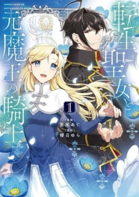 The Reincarnated Saint and the Former Demon King’s Knight