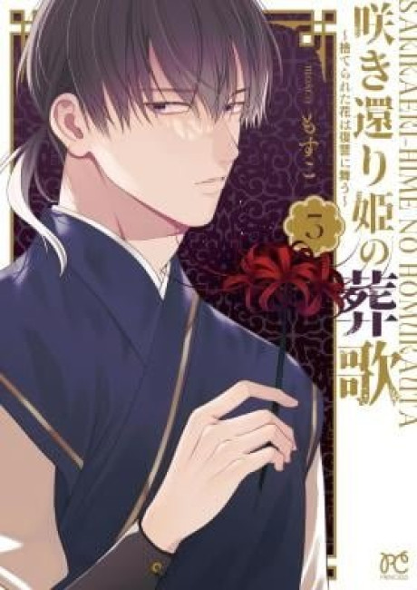 The Requiem Of The Blooming Princess