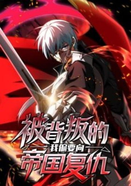 The Revenge of the Betrayed Strongest Knight