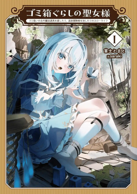 The Saint of the Dumpster: Living a Slow Life of Repairing Ancient Magic Items and Healing Banished Adventurers