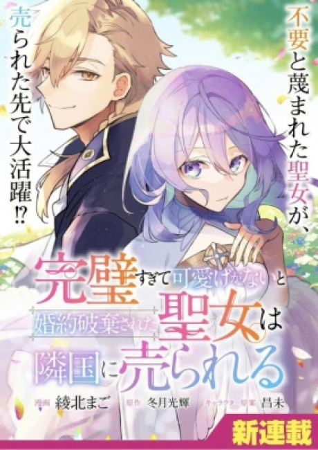 The Saint Whose Engagement Was Broken When She Became Too Perfect Is Sold off to a Neighboring Kingdom