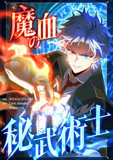 The Secret Martial Artist of Demonic Blood