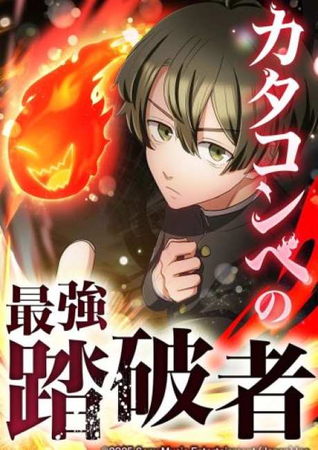 The Strongest Catacomb Conqueror