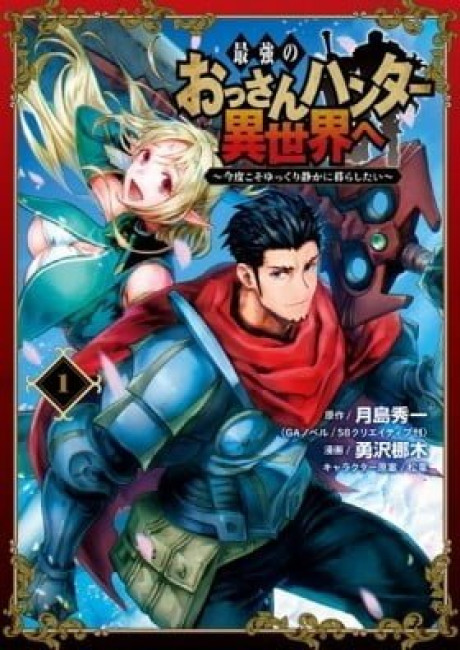 The Strongest Middle-Aged Hunter Goes to Another World: This Time, He Wants to Have a Simple Life