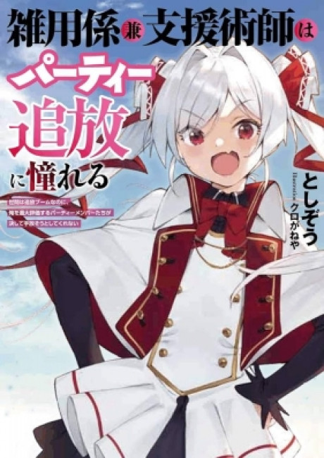 The Support Mage Yearns for Party Banishment ~ The World Is in a Banishment Boom, but the Party Members Who Think Too Highly of Me Never Want to Let Me Go