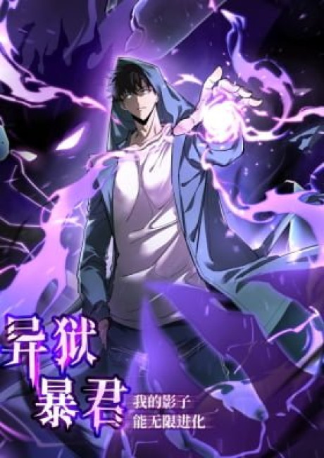 The Tyrant of Alien Prison: My Shadow Can Evolve Infinitely