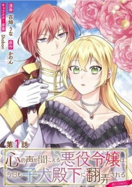 The Villainess who Can Read Minds is Playing With Her Puppy-like Prince Today Too