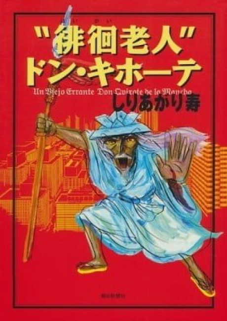 "The Wandering Senior" Don Quixote