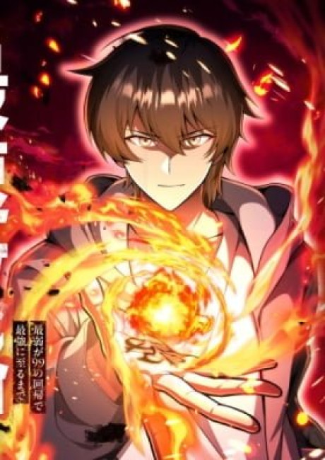 The Weakest Adventurer’s 99th Life: The Fastest Path from Weakest to Strongest