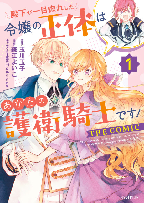 The young lady His Highness fell in love with at first sight is actually your guard knight!