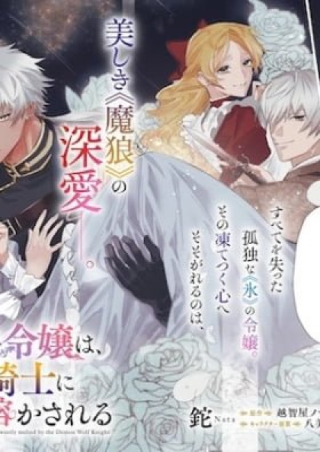 The Young Lady of Ice Is Sweetly Melted by the Demon Wolf Knight.