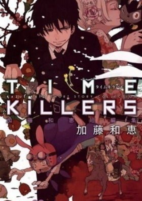 Time Killers: Kazue Kato Short Story Collection