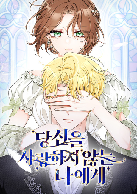 To Me, Who Does Not Love You