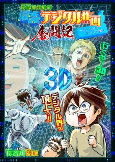 Tomohiro Hasegawa's Struggle With Digital Drawing