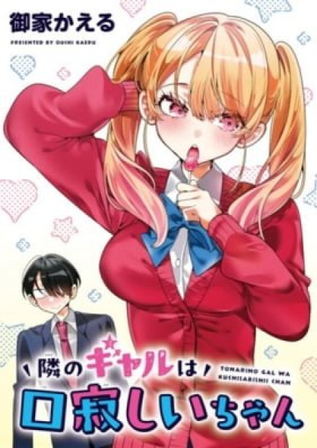 Tonari no Gal Wa Kuchisabishii-chan