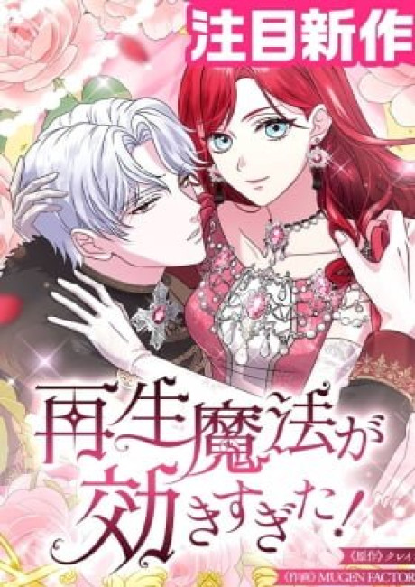 Too Much Regeneration! Now the King Obsesses Over Me