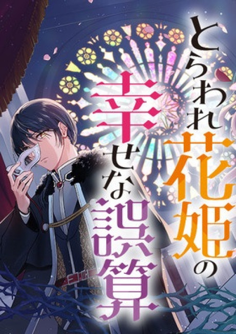 Toraware Hanahime no Shiawase na Gosan