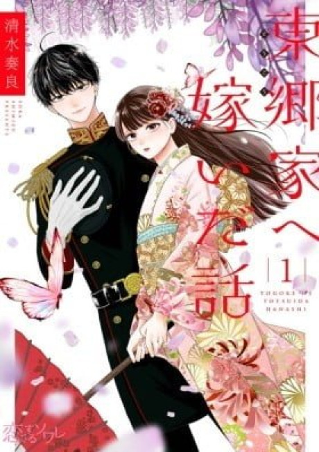 Tougou-ka e Totsuida Hanashi