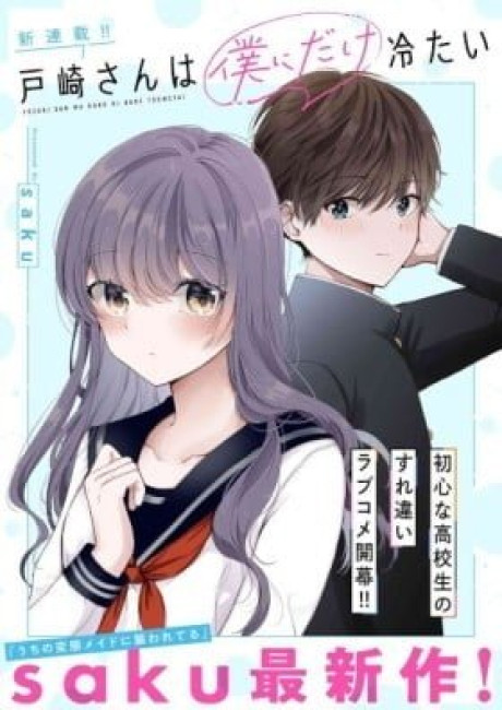 Tozaki-san wa Boku ni dake Tsumetai